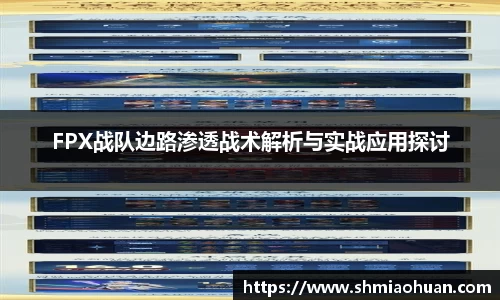 FPX战队边路渗透战术解析与实战应用探讨