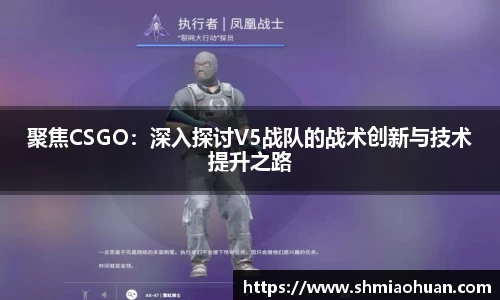 聚焦CSGO：深入探讨V5战队的战术创新与技术提升之路