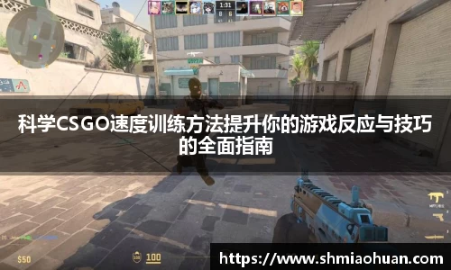 科学CSGO速度训练方法提升你的游戏反应与技巧的全面指南