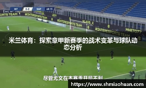 米兰体育：探索意甲新赛季的战术变革与球队动态分析