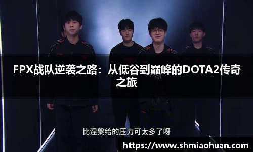 FPX战队逆袭之路：从低谷到巅峰的DOTA2传奇之旅