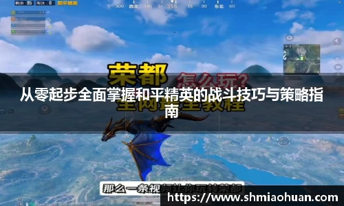 从零起步全面掌握和平精英的战斗技巧与策略指南