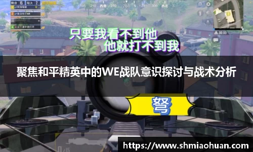 聚焦和平精英中的WE战队意识探讨与战术分析