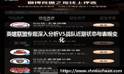英雄联盟专题深入分析V5战队近期状态与表现变化