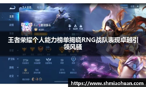 王者荣耀个人能力榜单揭晓RNG战队表现卓越引领风骚