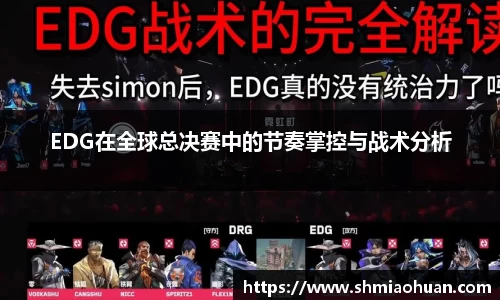 EDG在全球总决赛中的节奏掌控与战术分析