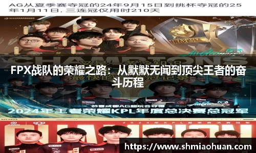 FPX战队的荣耀之路：从默默无闻到顶尖王者的奋斗历程