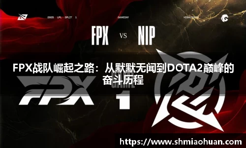 FPX战队崛起之路：从默默无闻到DOTA2巅峰的奋斗历程