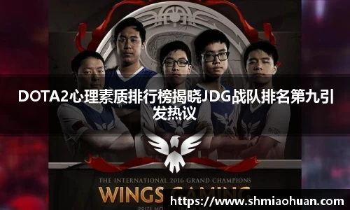 DOTA2心理素质排行榜揭晓JDG战队排名第九引发热议