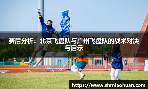 赛后分析：北京飞盘队与广州飞盘队的战术对决与启示