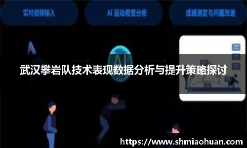 武汉攀岩队技术表现数据分析与提升策略探讨
