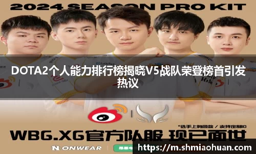 DOTA2个人能力排行榜揭晓V5战队荣登榜首引发热议