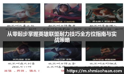 从零起步掌握英雄联盟耐力技巧全方位指南与实战策略