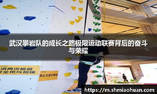 武汉攀岩队的成长之路极限运动联赛背后的奋斗与荣耀