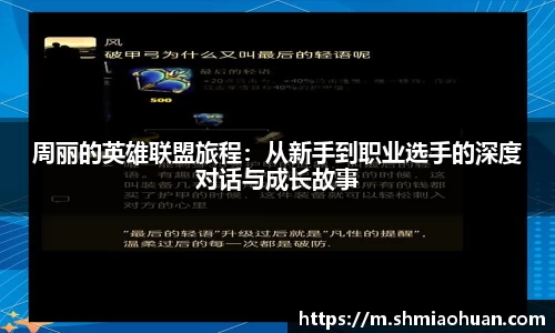 周丽的英雄联盟旅程：从新手到职业选手的深度对话与成长故事