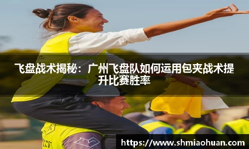 飞盘战术揭秘：广州飞盘队如何运用包夹战术提升比赛胜率
