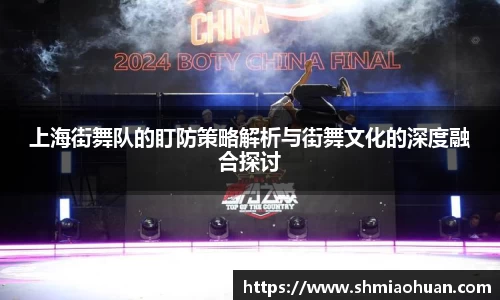 上海街舞队的盯防策略解析与街舞文化的深度融合探讨