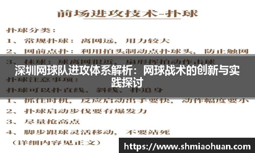 深圳网球队进攻体系解析：网球战术的创新与实践探讨