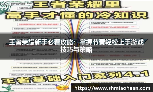 王者荣耀新手必看攻略：掌握节奏轻松上手游戏技巧与策略