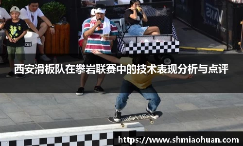 西安滑板队在攀岩联赛中的技术表现分析与点评