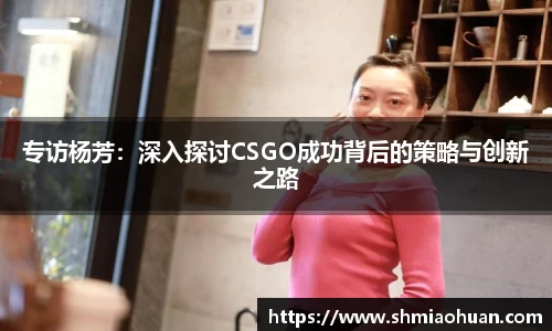 专访杨芳：深入探讨CSGO成功背后的策略与创新之路