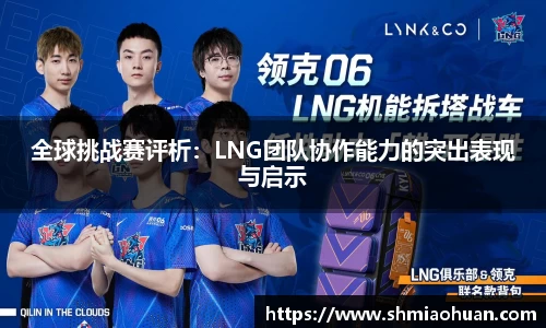全球挑战赛评析：LNG团队协作能力的突出表现与启示