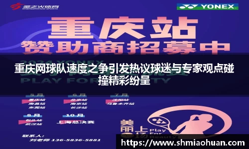 重庆网球队速度之争引发热议球迷与专家观点碰撞精彩纷呈
