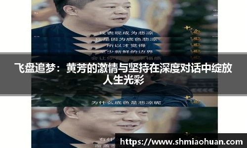 飞盘追梦：黄芳的激情与坚持在深度对话中绽放人生光彩