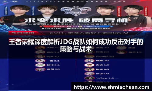 王者荣耀深度解析JDG战队如何成功反击对手的策略与战术