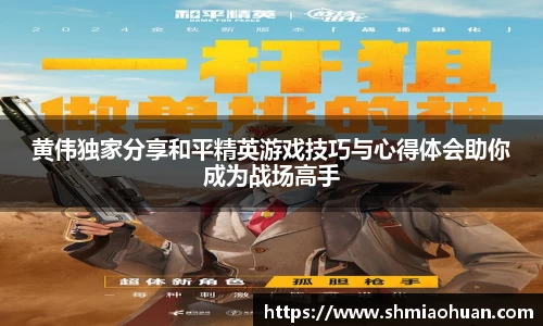 黄伟独家分享和平精英游戏技巧与心得体会助你成为战场高手