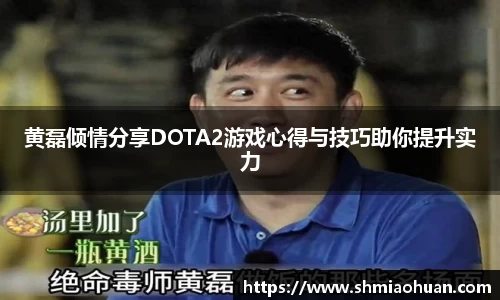 黄磊倾情分享DOTA2游戏心得与技巧助你提升实力