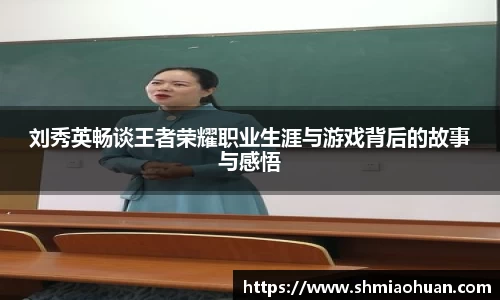 刘秀英畅谈王者荣耀职业生涯与游戏背后的故事与感悟