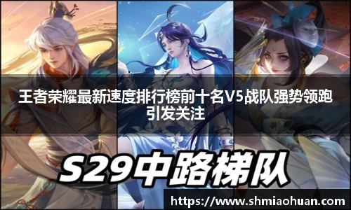 王者荣耀最新速度排行榜前十名V5战队强势领跑引发关注