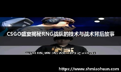CSGO盛宴揭秘RNG战队的技术与战术背后故事