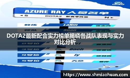 DOTA2最新配合实力榜单揭晓各战队表现与实力对比分析