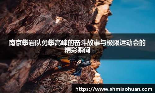 南京攀岩队勇攀高峰的奋斗故事与极限运动会的精彩瞬间