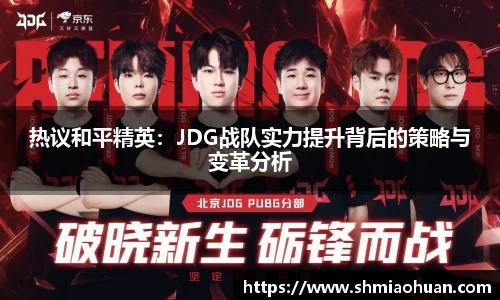 热议和平精英：JDG战队实力提升背后的策略与变革分析