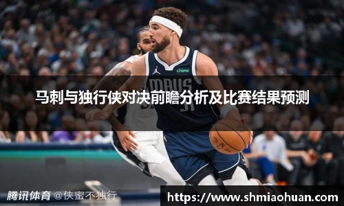 马刺与独行侠对决前瞻分析及比赛结果预测