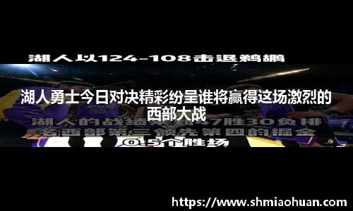 湖人勇士今日对决精彩纷呈谁将赢得这场激烈的西部大战