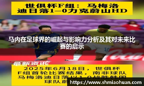 马内在足球界的崛起与影响力分析及其对未来比赛的启示