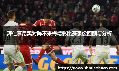 拜仁慕尼黑对阵不来梅精彩比赛录像回顾与分析