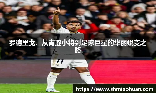 罗德里戈：从青涩小将到足球巨星的华丽蜕变之路