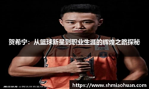 贺希宁：从篮球新星到职业生涯的辉煌之路探秘