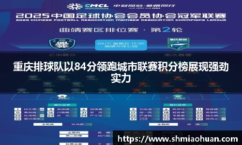 重庆排球队以84分领跑城市联赛积分榜展现强劲实力