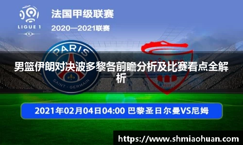 男篮伊朗对决波多黎各前瞻分析及比赛看点全解析
