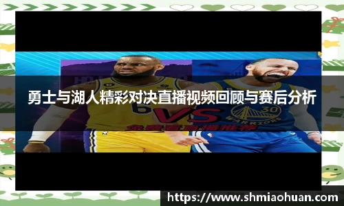勇士与湖人精彩对决直播视频回顾与赛后分析