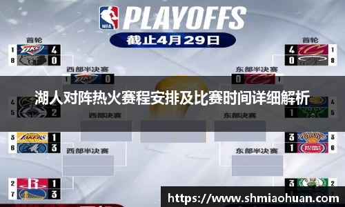 湖人对阵热火赛程安排及比赛时间详细解析