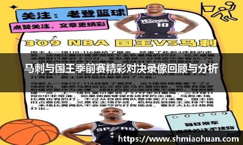 马刺与国王季前赛精彩对决录像回顾与分析
