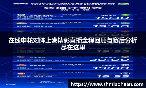 在线申花对阵上港精彩直播全程回顾与赛后分析尽在这里