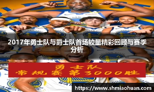 2017年勇士队与爵士队首场较量精彩回顾与赛季分析
